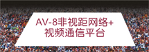 應(yīng)急通信，岸船通信，地空通信等革命性無(wú)線(xiàn)監(jiān)控產(chǎn)品